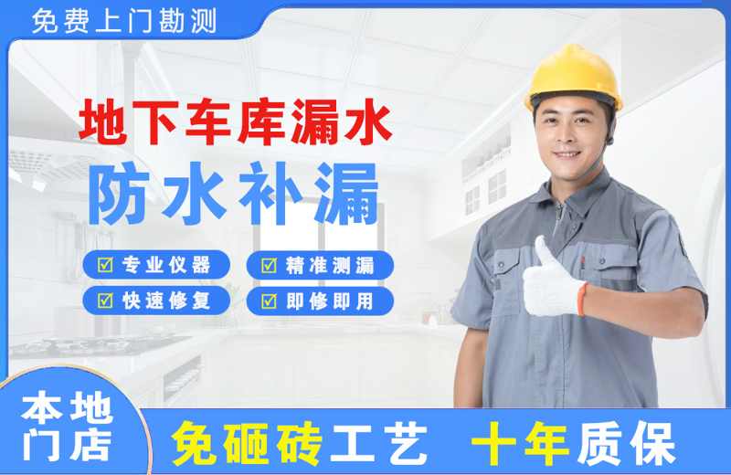 顺义地下车库漏水维修